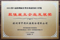 喜报|中图仪器荣获第八届“最佳雇主企业发展奖