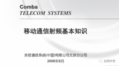 移动通信射频基本知识