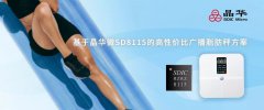 基于晶华微SD8115的高性价比广播脂肪秤方案