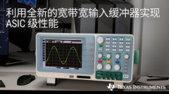 TI全新缓冲放大器可将数据采集系统中的信号带宽
