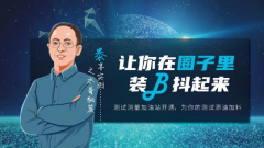 【泰享实测之水哥秘笈】让你在圈子里装B抖起来