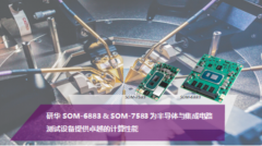 研华SOM-6883 & SOM-7583为半导体与集成电路测试设