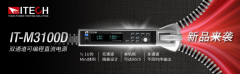 ITECH推出IT-M3100D双通道直流电源
