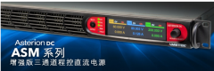 <b>AMETEK程控电源事业部发布ASM系列三通道程控直流</b>