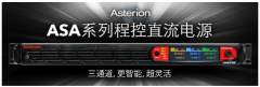 AMETEK程控电源事业部发布ASA系列三通道程控直流