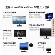 华为 MateView SE显示器京东限时特惠到手只要449元