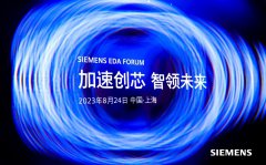 加速创“芯” 西门子EDA技术峰会在沪举办