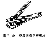 巧用旧指甲剪剥线