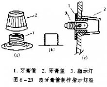 用废牙膏管巧制指示灯座