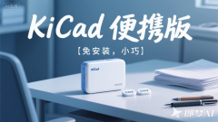 KiCad 免安装版本（不带器件库瘦身版）
