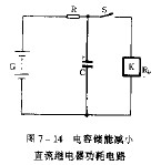 电容储能减小直流继电器功耗电路