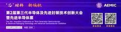 第二轮通知丨2024第2届第三代半导体及先进封装技