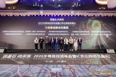“2025 IC风云榜”揭晓，思尔芯获“年度最佳解决