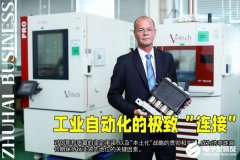 特别策划｜浩亭珠海：工业自动化的极致“连接