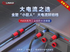 上新 | 大电流之选，全塑“小巨人”YM28系列工业