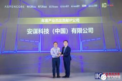 连续6年上榜！安谋科技再获中国IC设计成就奖“