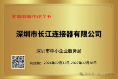 长江连接器再次荣获“专精特新”中小企业称号