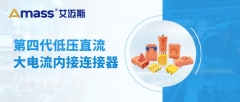 别再担心！连接器大电流冲击问题有救了！