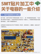 SMT贴片加工中关于电容的介绍
