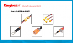 金航标kinghelm电子研发生产大电流连接器和接线端