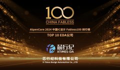 芯行纪荣获“2024中国IC设计成就奖之年度创新E