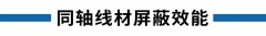 同轴线缆中屏蔽属性的重要意义