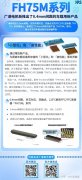 广濑新推出0.4mm间距的FPC/FFC连接器FH75M系列