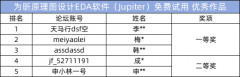 【试用评选】为昕原理图设计EDA软件（Jupiter）试