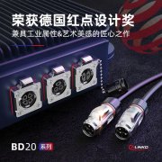 红点奖力作：BD系列连接器为超声波清洗机的性能