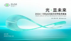 光·显未来，歌尔主办 2024VR&AR显示光学技术峰