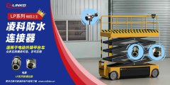 电动升降平台的动力保障靠什么？LP系列工业连接