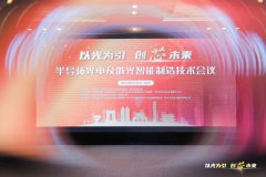 2023中国（苏州）半导体光电及激光智能制造技术