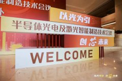 半导体光电及激光智能制造技术会议在苏州圆满