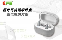 精密连接，聆听世界--助听器磁吸触点充电解决方