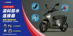 为电动自行车保障电气连接的工业连接器有何特
