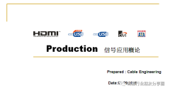 常用线缆信号应用概论