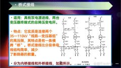 电气主接线设计-桥式接线介绍