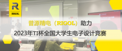 <b>电赛速报 | 普源精电（RIGOL）助力2023年TI杯全国大</b>