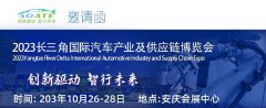 <b>10.26日即将开幕！台湾高技亮相安徽长三角国际汽</b>
