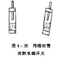 熔丝管巧改水银开关