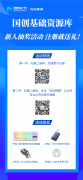 高效设计 + 豪华大礼！国创基础资源库新