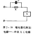 继电器的附加电路——串联R、C电路