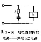 继电器的附加电路——并联RC电路
