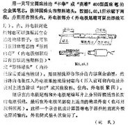 圆珠笔芯作小插头