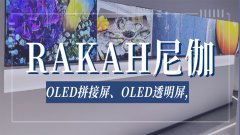 OLED拼接屏代工厂哪个靠谱？如何考量？
