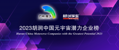 洲明集团入围《2023胡润中国元宇宙潜力企业榜》