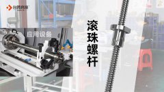 直线导轨和滚珠螺杆有什么区别？