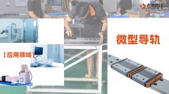 微型直线导轨具备哪些性能及特点？