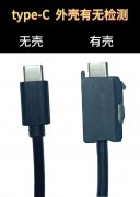 苏州视立得Type-C接头有无外壳的机器视觉检测技