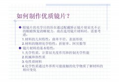 光学镜片知识：镜片制作流程及工艺
